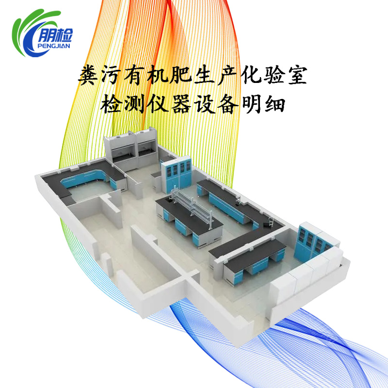 糞污有機(jī)肥生產(chǎn)化驗室檢測儀器設(shè)備大中小型方案(經(jīng)濟(jì)版)