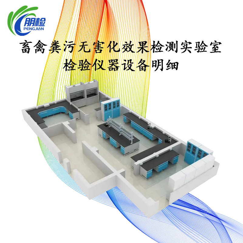 畜禽糞污無(wú)害化處理中心效果檢測(cè)實(shí)驗(yàn)室配置清單