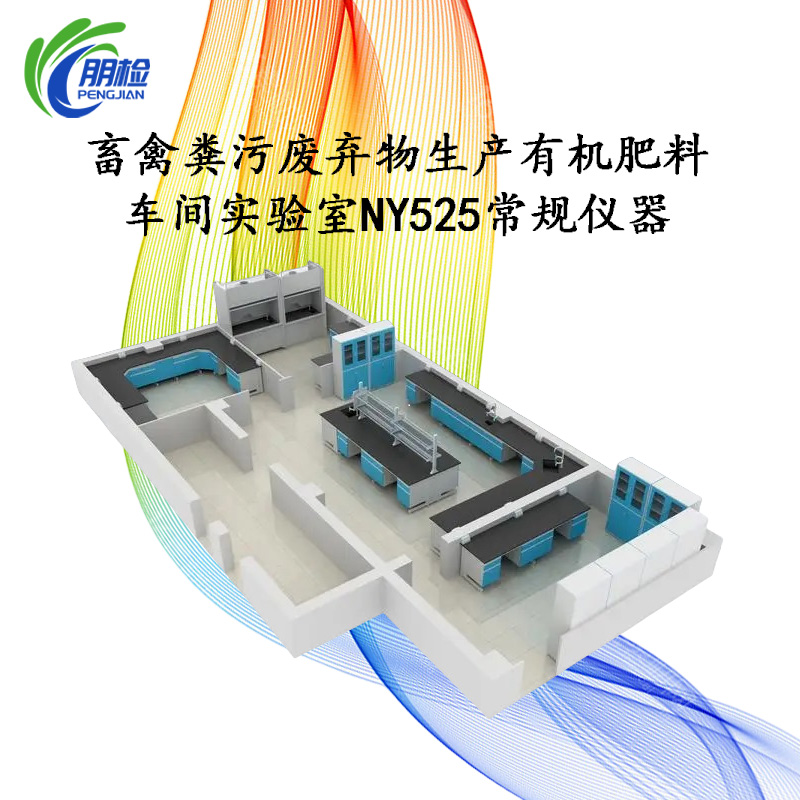 畜禽糞污廢棄物生產(chǎn)有機肥料車間實驗室NY525常規(guī)儀器設(shè)備明細